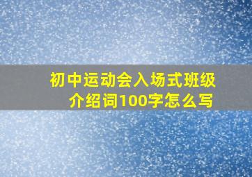 初中运动会入场式班级介绍词100字怎么写