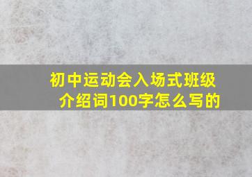 初中运动会入场式班级介绍词100字怎么写的