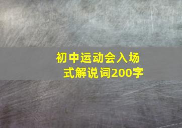 初中运动会入场式解说词200字