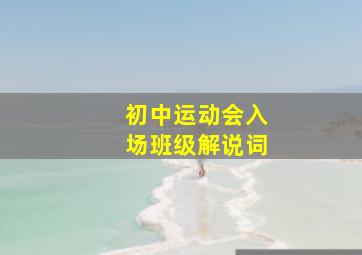 初中运动会入场班级解说词