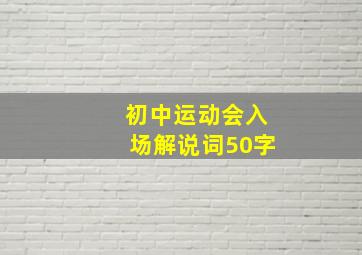 初中运动会入场解说词50字