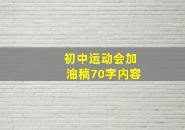 初中运动会加油稿70字内容