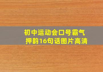 初中运动会口号霸气押韵16句话图片高清