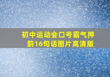 初中运动会口号霸气押韵16句话图片高清版