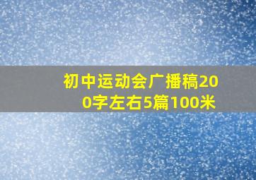 初中运动会广播稿200字左右5篇100米