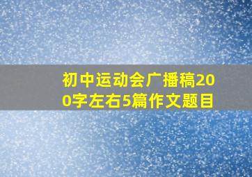 初中运动会广播稿200字左右5篇作文题目