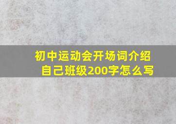 初中运动会开场词介绍自己班级200字怎么写