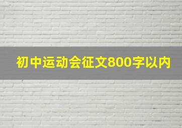 初中运动会征文800字以内