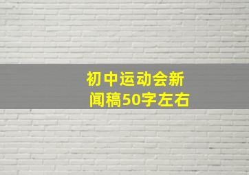 初中运动会新闻稿50字左右