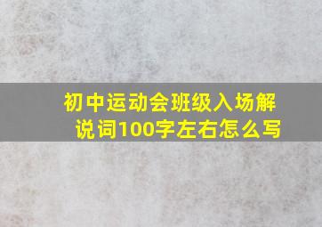 初中运动会班级入场解说词100字左右怎么写