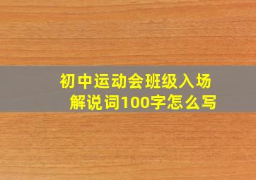 初中运动会班级入场解说词100字怎么写