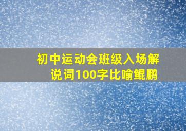 初中运动会班级入场解说词100字比喻鲲鹏