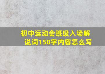 初中运动会班级入场解说词150字内容怎么写