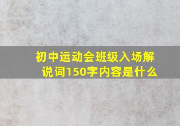 初中运动会班级入场解说词150字内容是什么