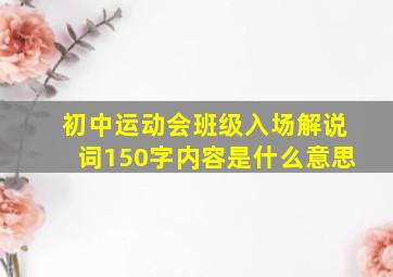 初中运动会班级入场解说词150字内容是什么意思