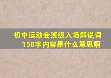 初中运动会班级入场解说词150字内容是什么意思啊