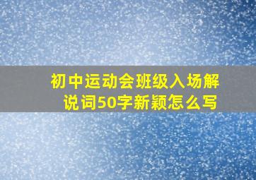 初中运动会班级入场解说词50字新颖怎么写