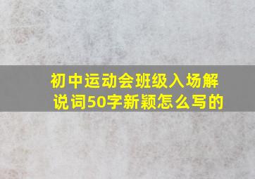 初中运动会班级入场解说词50字新颖怎么写的