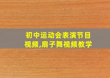 初中运动会表演节目视频,扇子舞视频教学