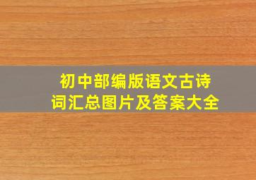 初中部编版语文古诗词汇总图片及答案大全