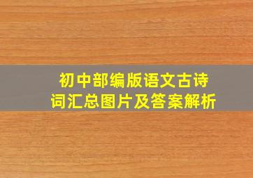 初中部编版语文古诗词汇总图片及答案解析