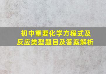 初中重要化学方程式及反应类型题目及答案解析