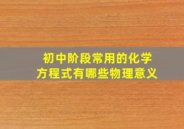 初中阶段常用的化学方程式有哪些物理意义