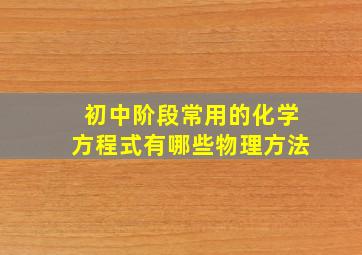 初中阶段常用的化学方程式有哪些物理方法