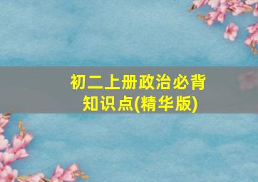 初二上册政治必背知识点(精华版)