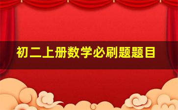 初二上册数学必刷题题目