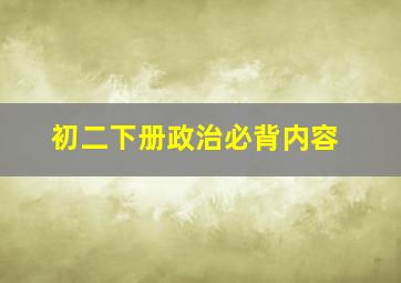 初二下册政治必背内容