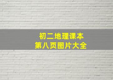 初二地理课本第八页图片大全