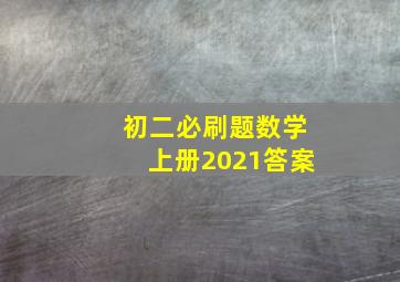 初二必刷题数学上册2021答案