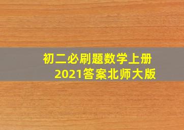 初二必刷题数学上册2021答案北师大版