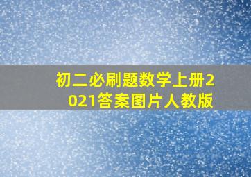 初二必刷题数学上册2021答案图片人教版