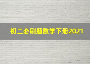 初二必刷题数学下册2021