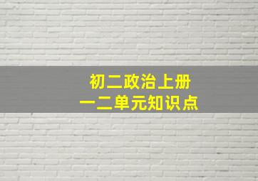 初二政治上册一二单元知识点