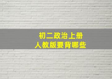 初二政治上册人教版要背哪些