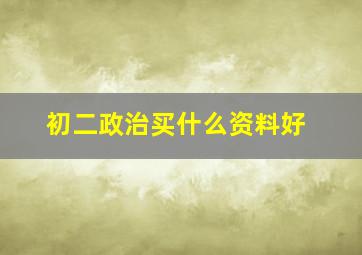 初二政治买什么资料好