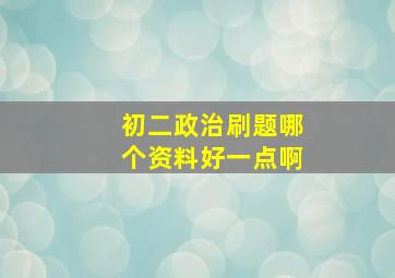 初二政治刷题哪个资料好一点啊