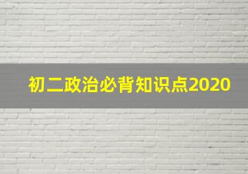 初二政治必背知识点2020