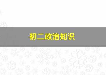 初二政治知识