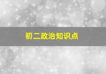 初二政治知识点