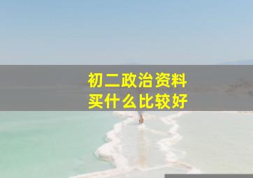 初二政治资料买什么比较好