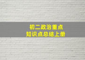 初二政治重点知识点总结上册