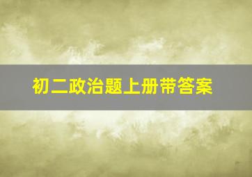 初二政治题上册带答案