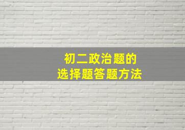 初二政治题的选择题答题方法