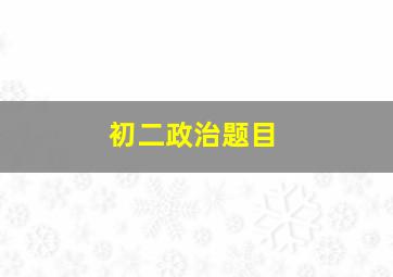 初二政治题目