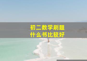 初二数学刷题什么书比较好