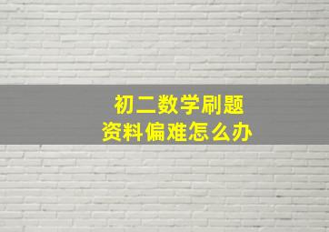 初二数学刷题资料偏难怎么办